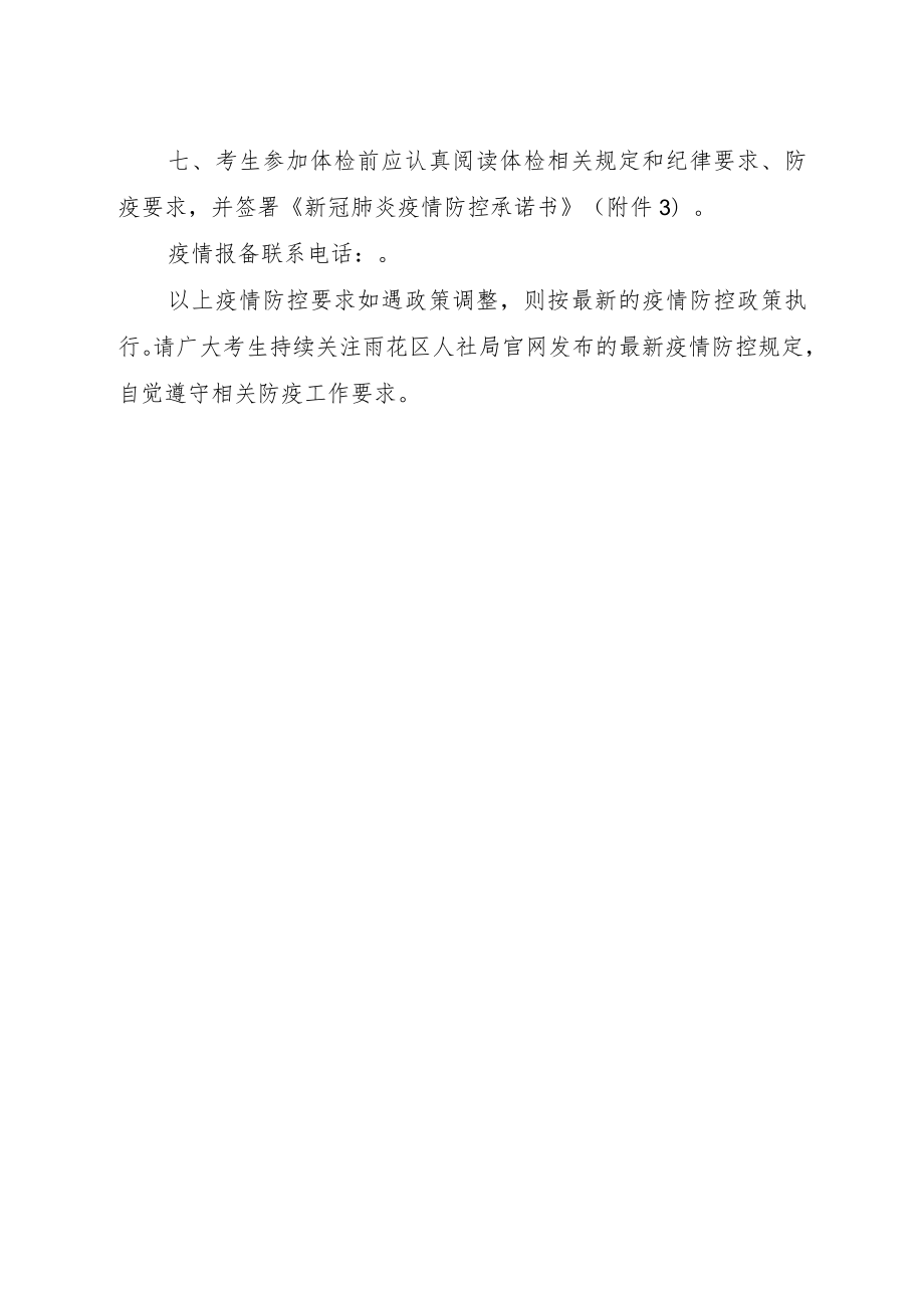 雨花区面向社会公开招聘社区专职工作人员体检新冠肺炎疫情防控告知书.docx_第3页