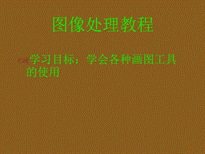 画图教学课件.ppt