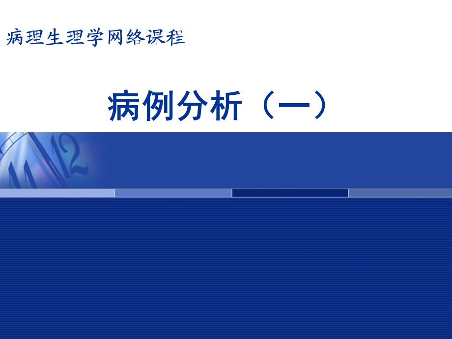 病理生理学病例1.ppt_第1页