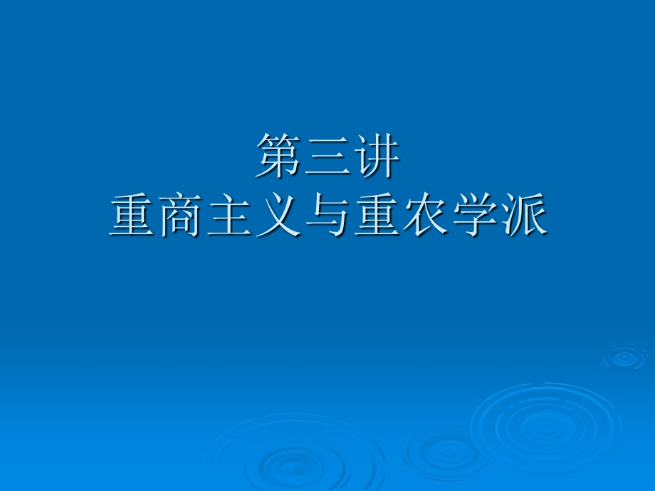 第三讲西方经济学.ppt_第1页