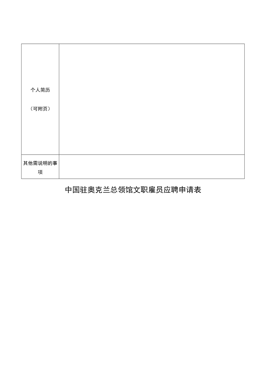 近照中国驻奥克兰总领馆文职雇员应聘申请表.docx_第2页