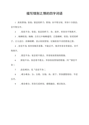 描写惜别之情的四字词语.docx