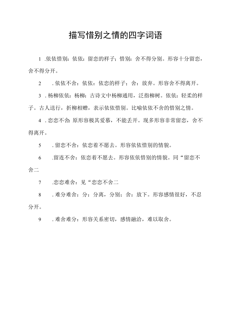 描写惜别之情的四字词语.docx_第1页