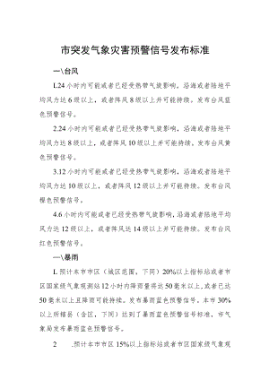 市突发气象灾害预警信号发布标准.docx