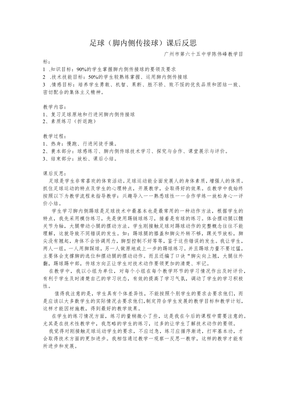 足球脚内侧传球教学反思.docx_第1页