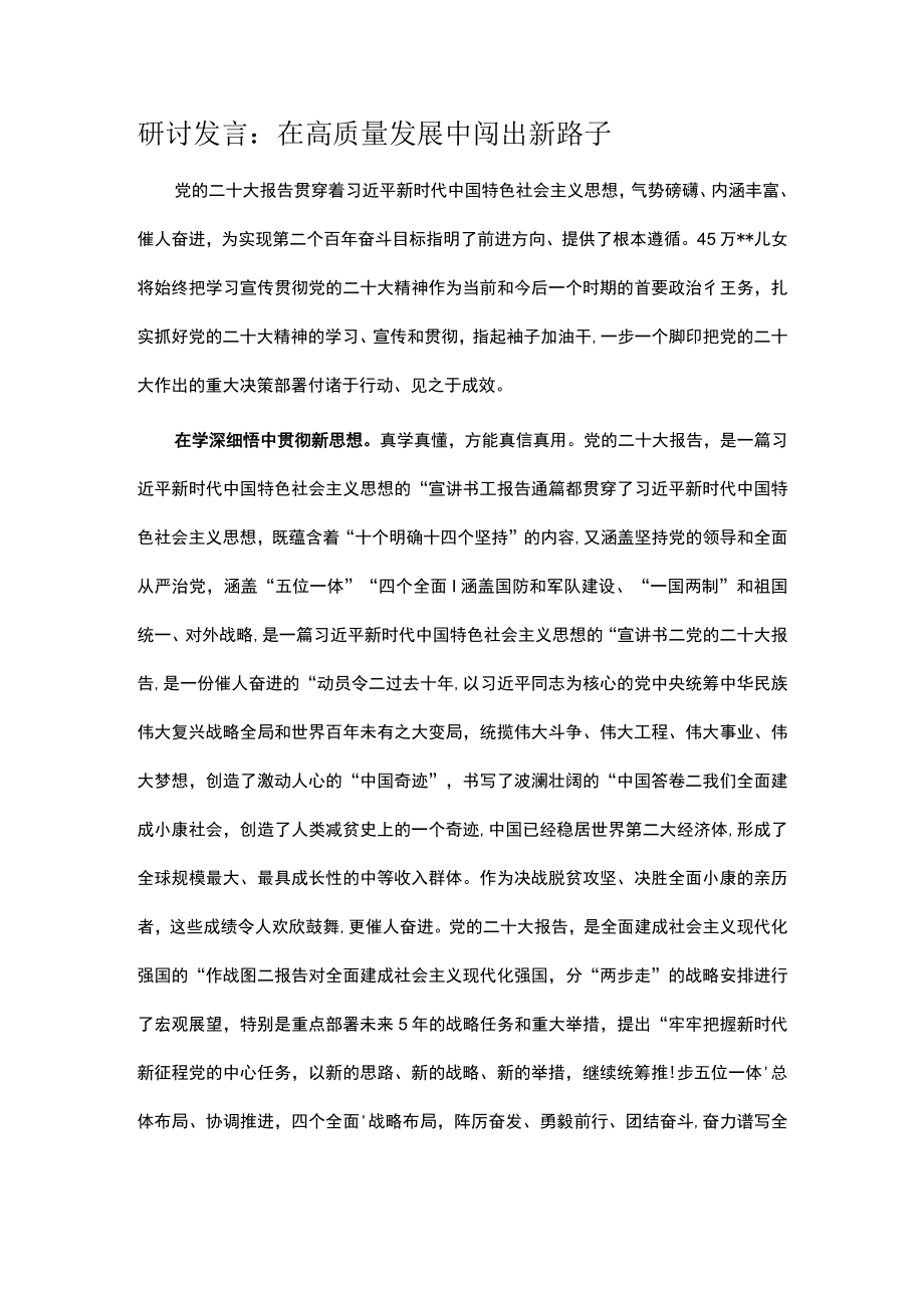 研讨发言：在高质量发展中闯出新路子.docx_第1页