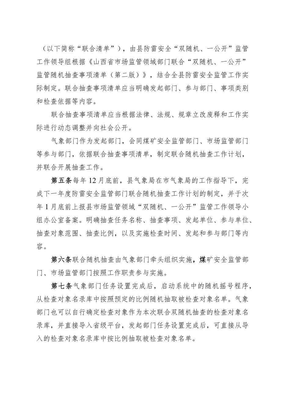 阳城县防雷安全监管领域部门联合“双随机、一公开”抽查工作细则.docx_第2页