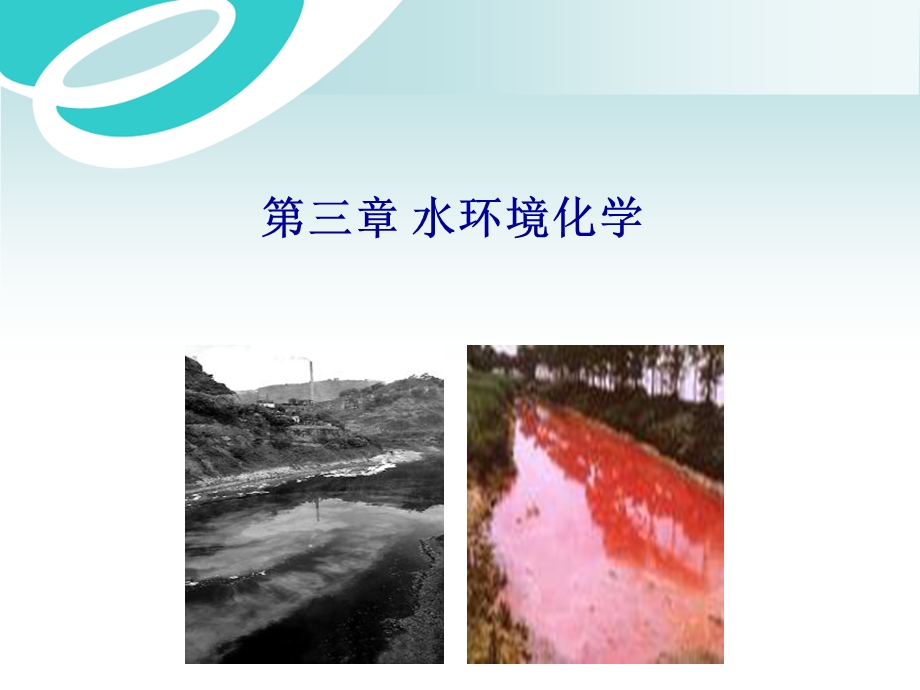 环境化学(袁加程)第三章水环境化学.ppt_第1页