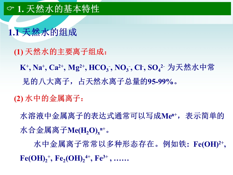 环境化学(袁加程)第三章水环境化学.ppt_第3页