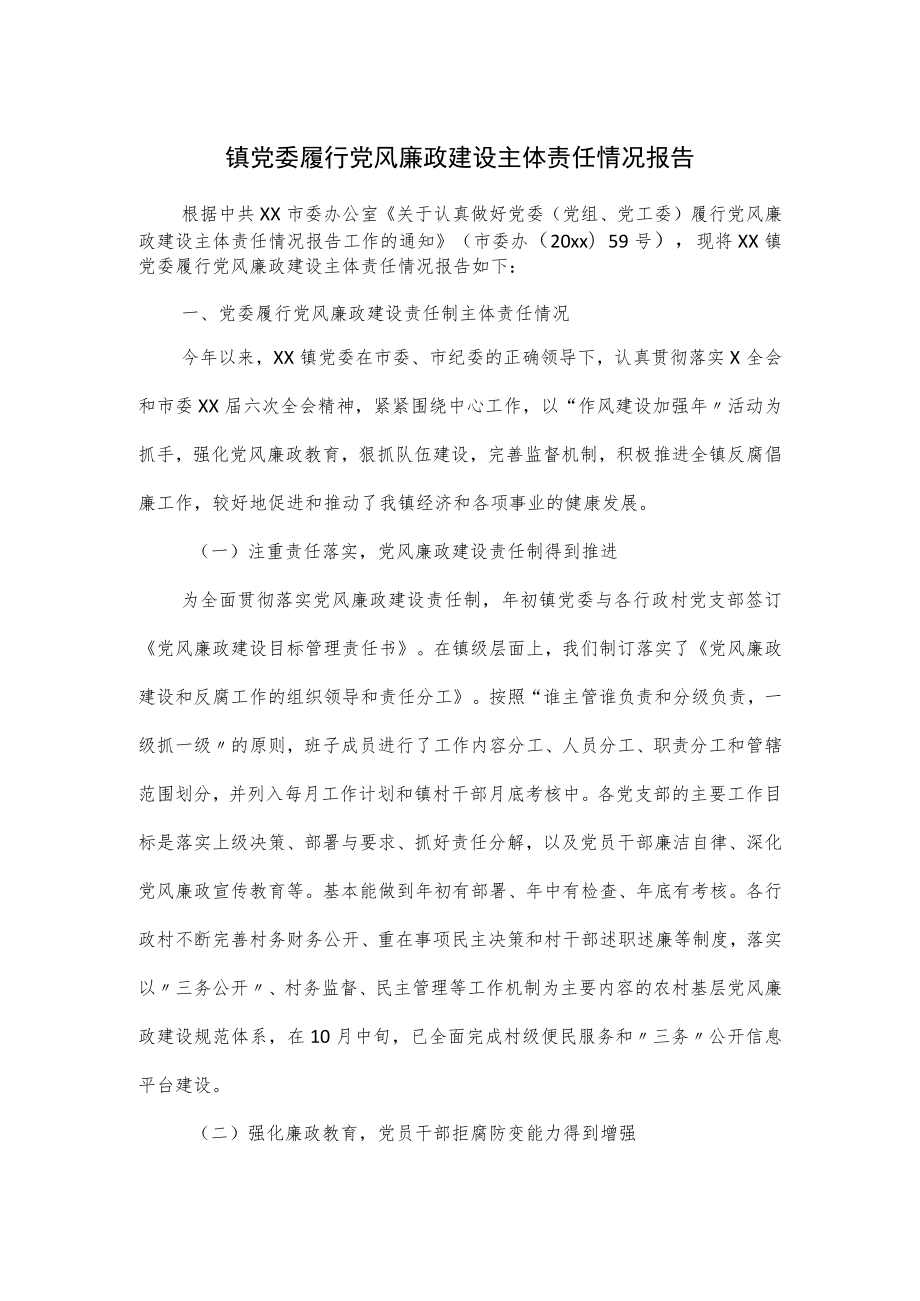 镇党委履行党风廉政建设主体责任情况报告.docx_第1页