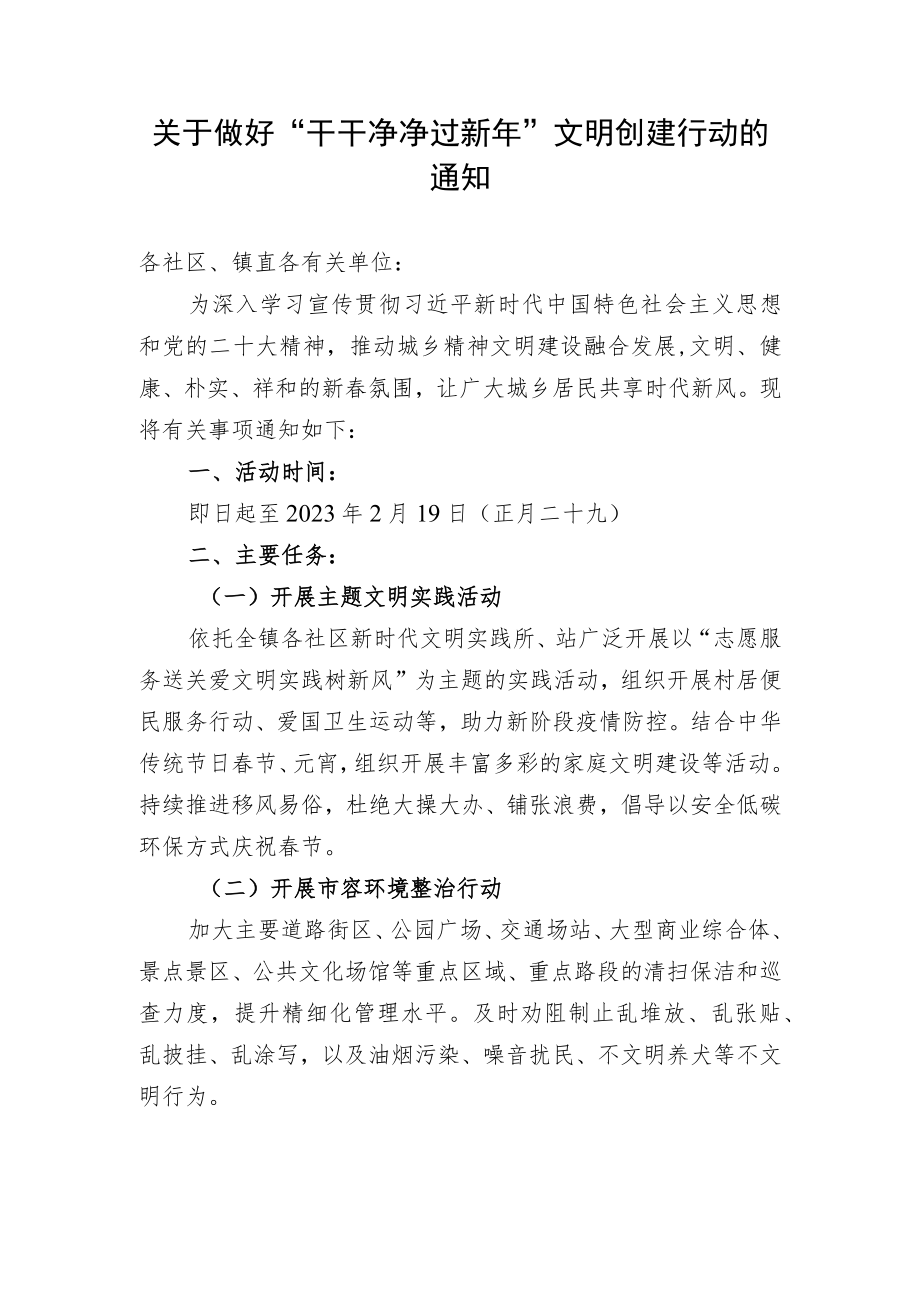 关于做好“干干净净过新年”文明创建行动的通知.docx_第1页