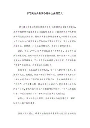 学习民法典教育心得体会多篇范文.docx