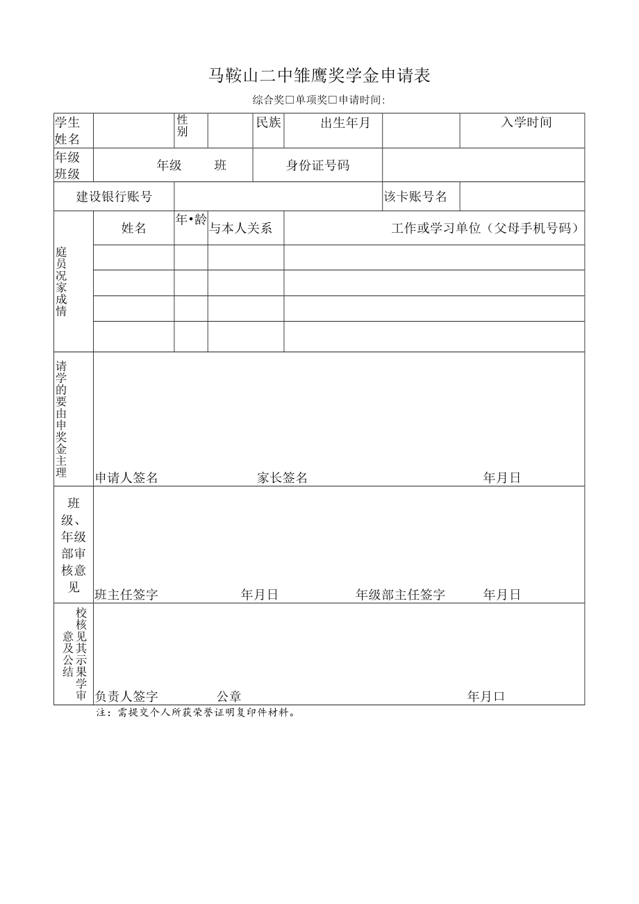 马鞍山二中雏鹰奖学金申请表.docx_第1页