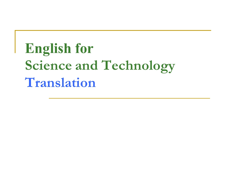 科技英语翻译.ppt_第1页