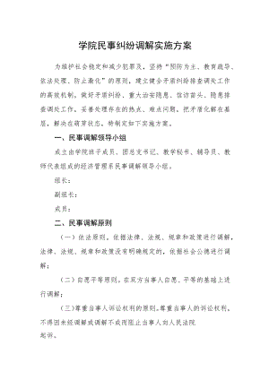 学院民事纠纷调解实施方案.docx