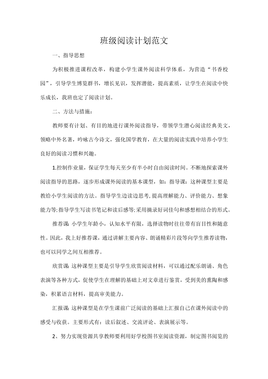 班级阅读计划范文.docx_第1页