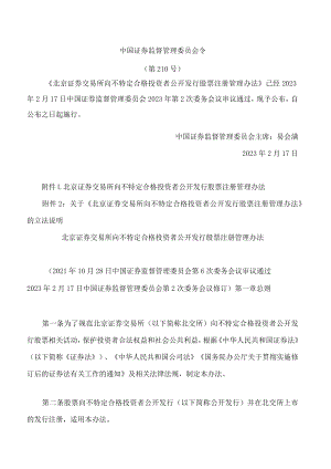 北京证券交易所向不特定合格投资者公开发行股票注册管理办法(2023修订.docx