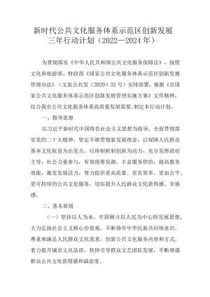 新时代公共文化服务体系示范区创新发展三年行动计划（2022—2024年）.docx