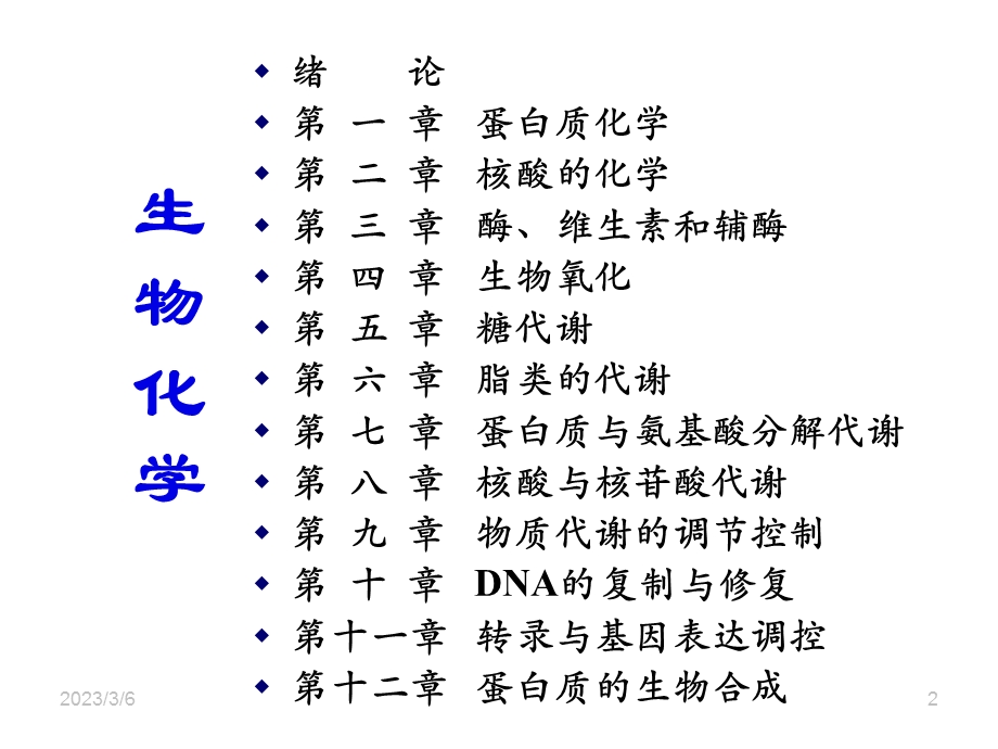 生物化学1.绪论.ppt_第2页