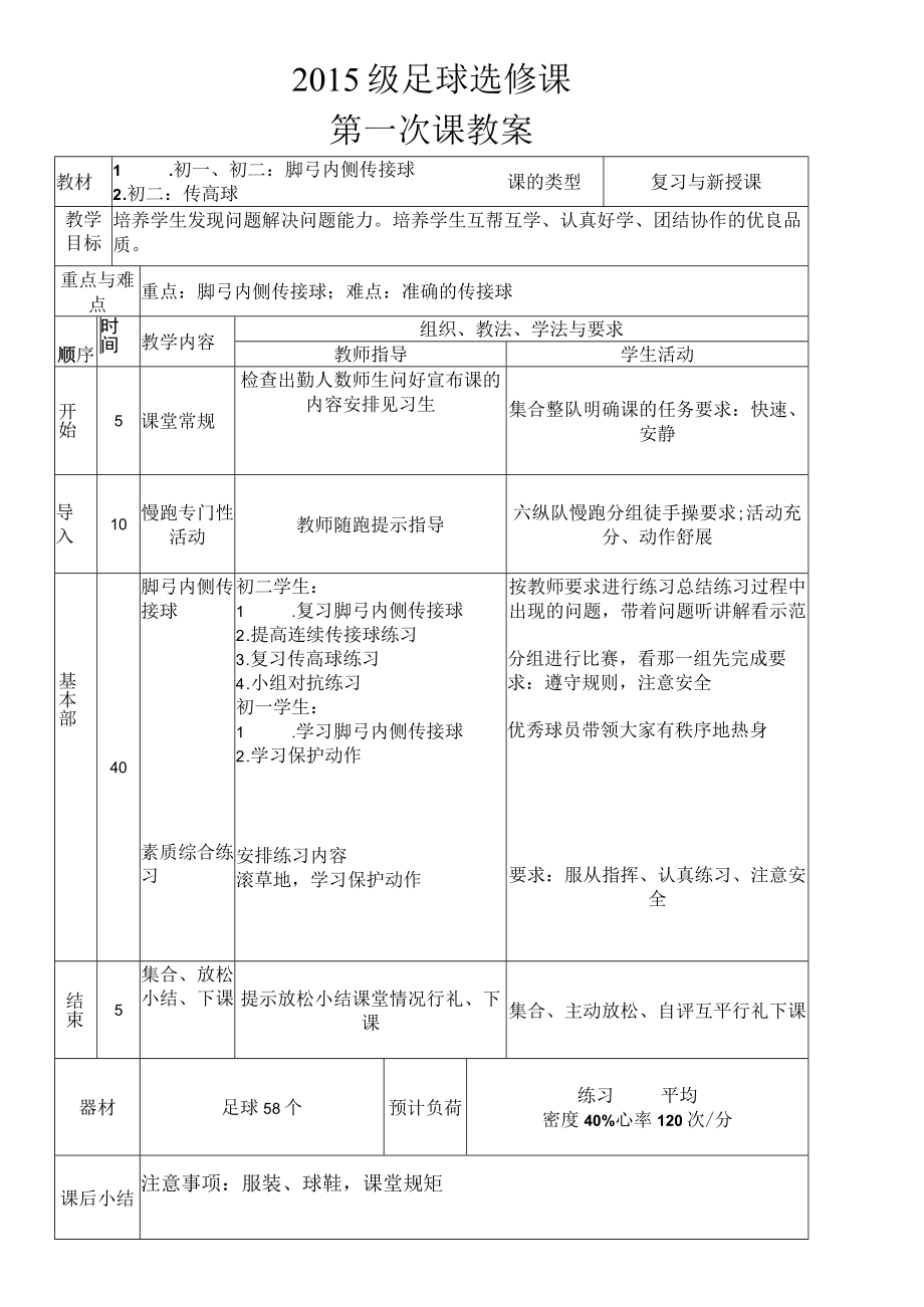 足球选修课教案 脚弓内侧传接球 传高球 教学设计.docx_第1页