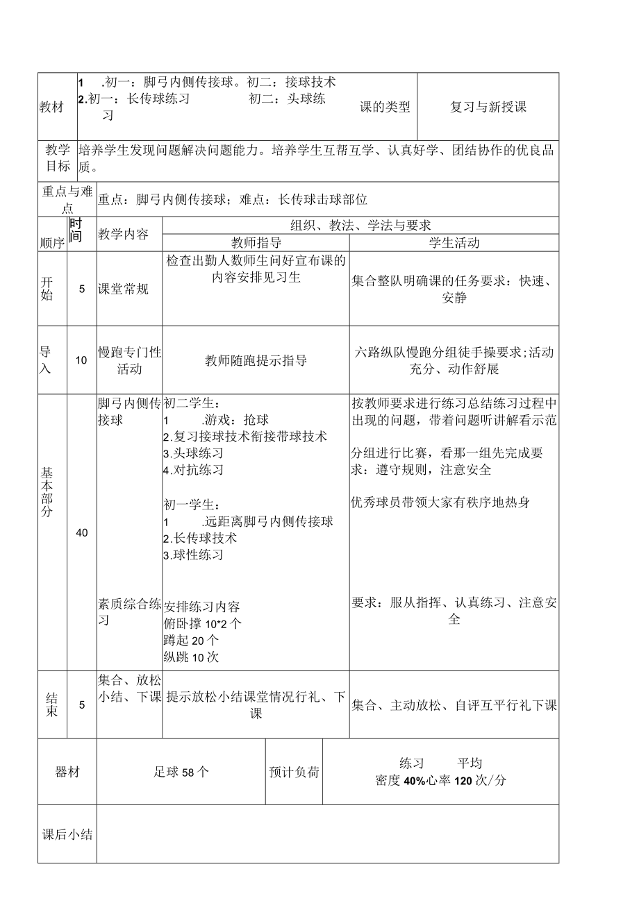 足球选修课教案 脚弓内侧传接球 传高球 教学设计.docx_第3页