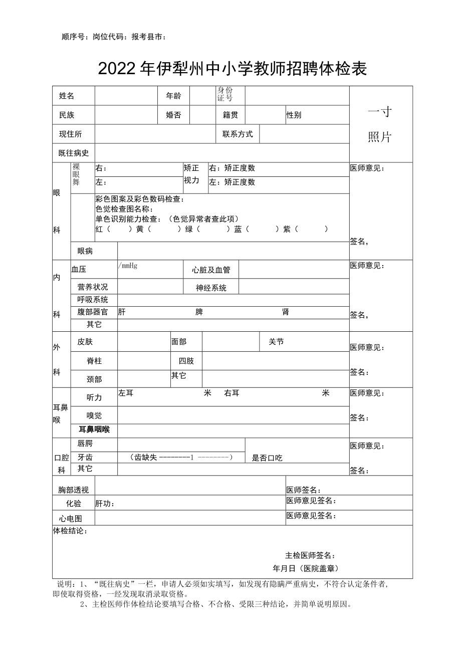 顺序号岗位代码报考县市2022年伊犁州中小学教师招聘体检表.docx_第1页