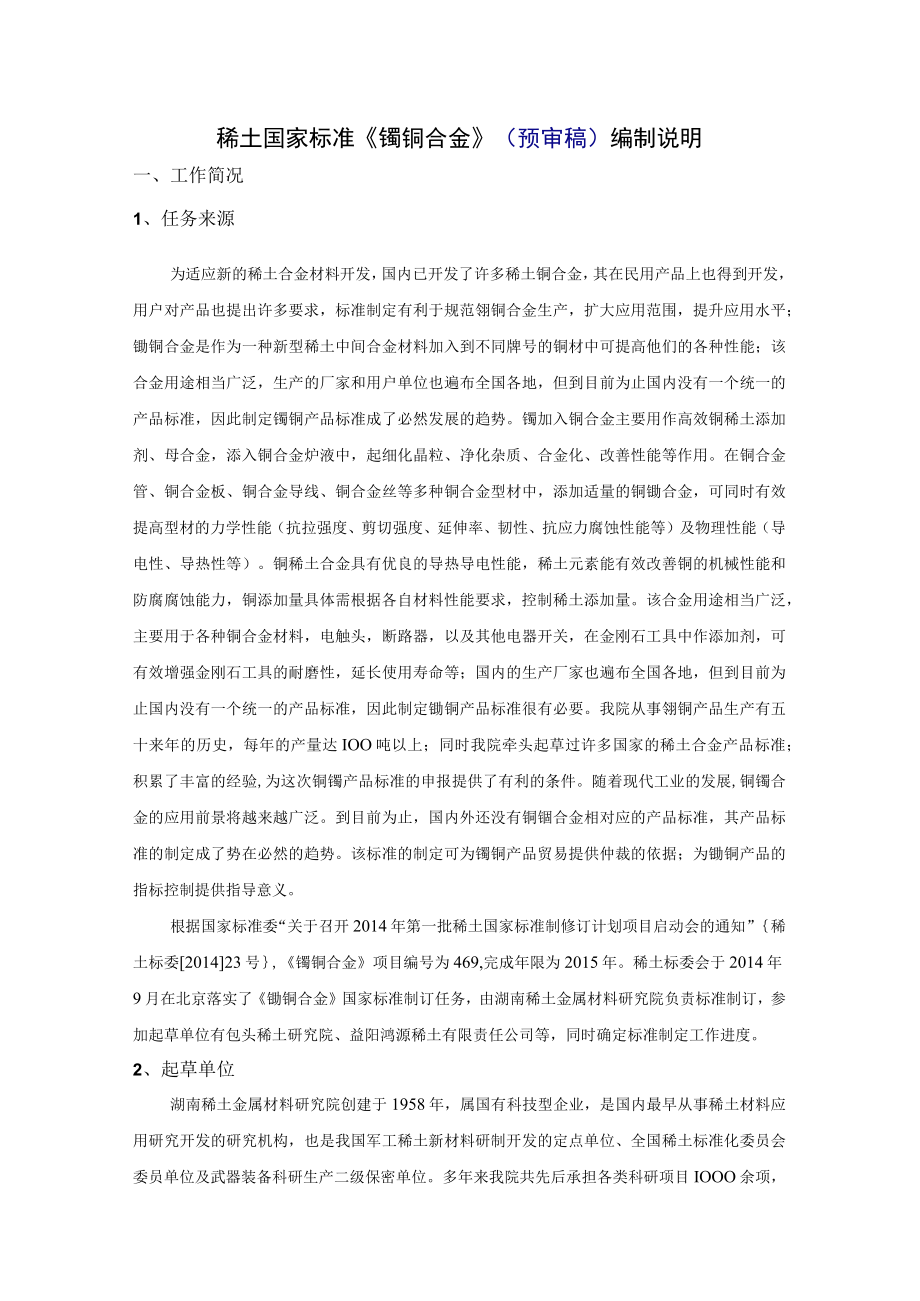 稀土国家标准《镧铜合金》预审稿编制说明.docx_第1页