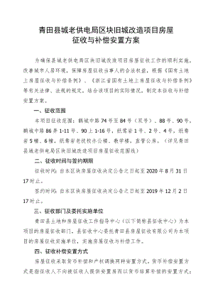 青田县城老供电局区块旧城改造项目房屋征收与补偿安置方案.docx