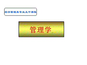 管理学第一章管理与管理学.ppt