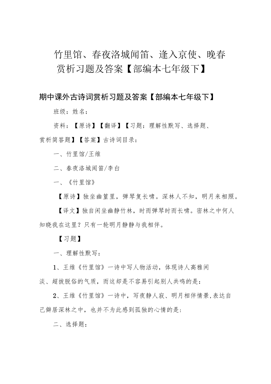 竹里馆、春夜洛城闻笛、逢入京使、晚春赏析习题及答案【部编本七年级下】.docx_第1页