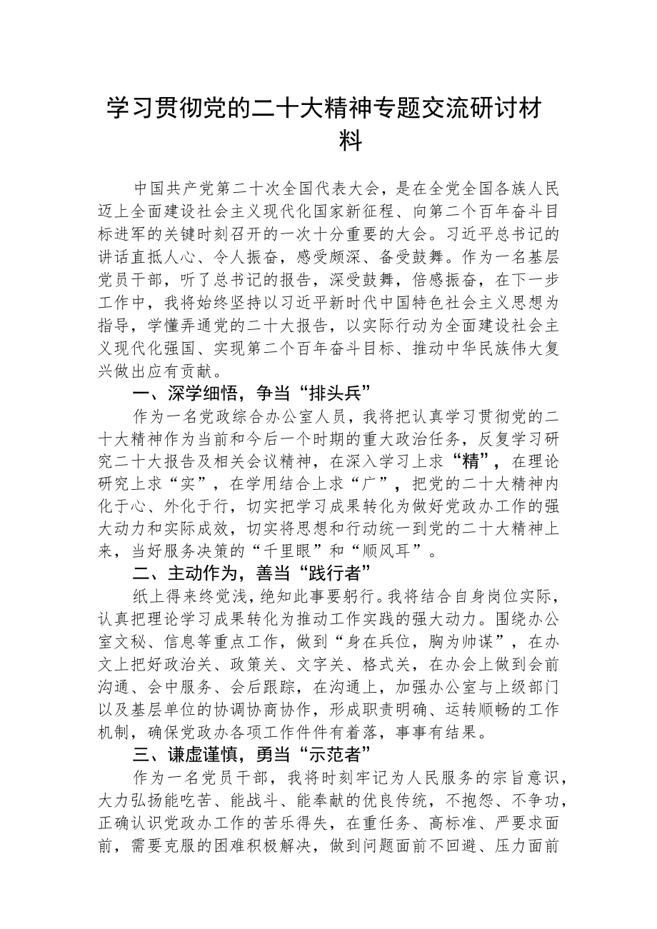 学习贯彻党的二十大精神专题交流研讨材料【最新版三篇】.docx_第1页