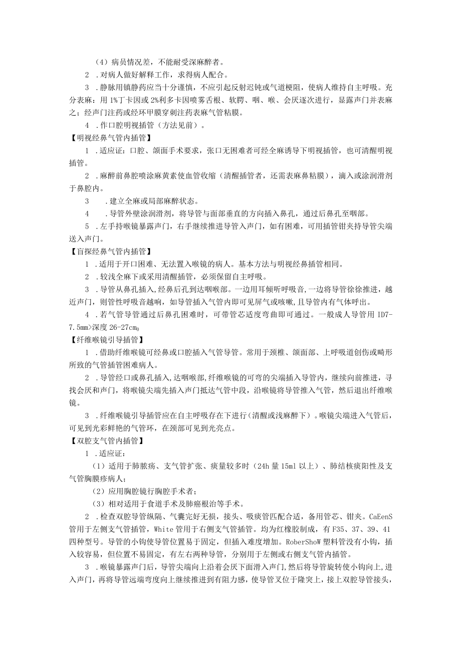 医院麻醉科气管、支气管内插管术操作规范.docx_第2页