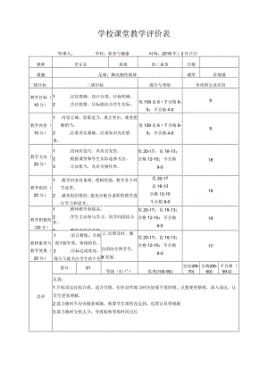 足球：脚内侧传接球 课堂评价表 教学设计.docx