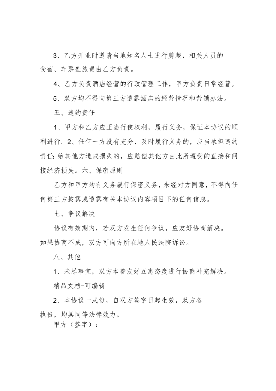 年酒店合作经营合同协议书范本.docx_第3页