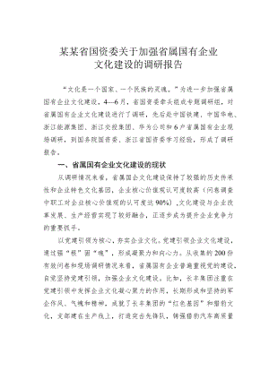 某某省国资委关于加强省属国有企业文化建设的调研报告.docx