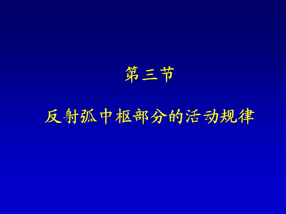 生理学——神经系统3.ppt_第1页