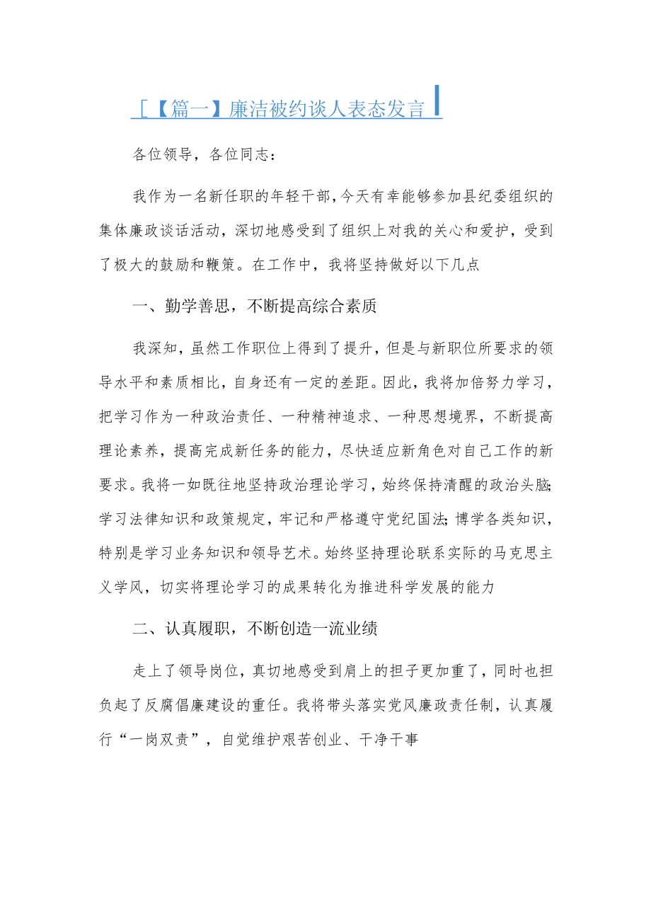 廉洁被约谈人表态发言5篇.docx_第1页