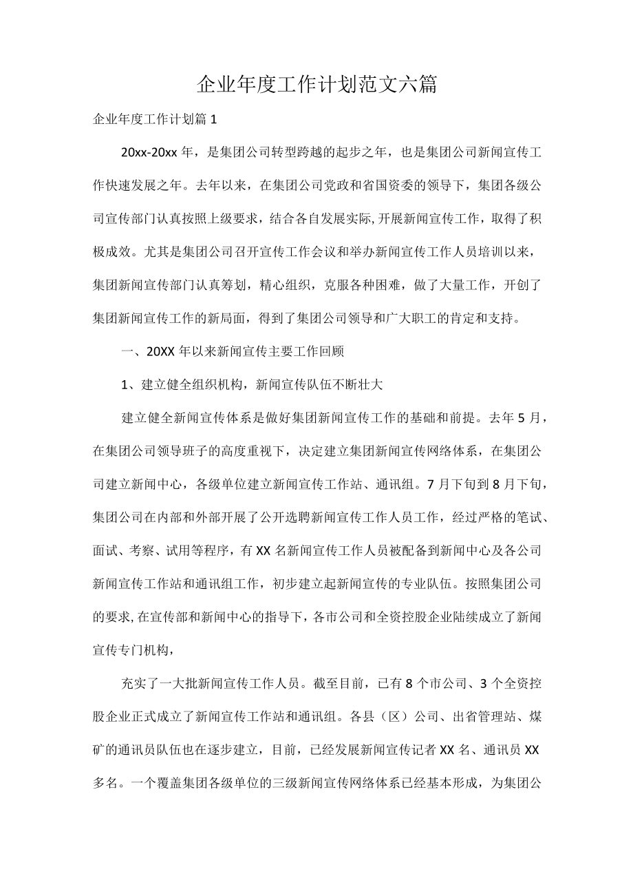 企业年度工作计划范文六篇.docx_第1页