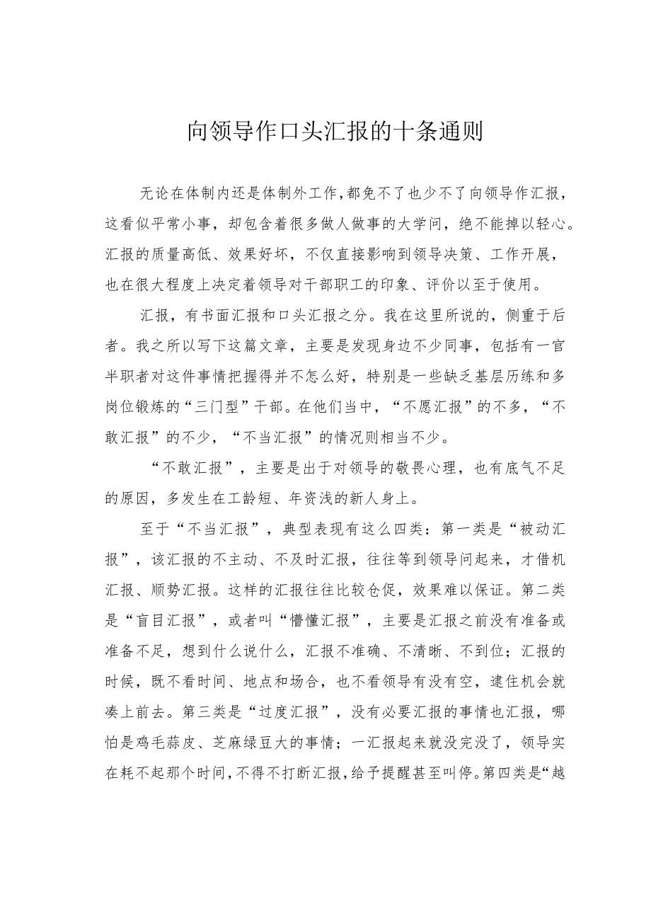 向领导作口头汇报的十条通则.docx_第1页