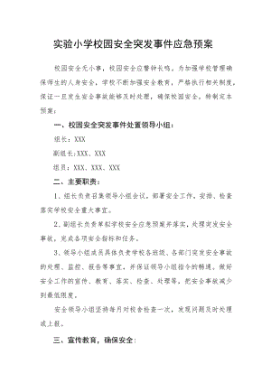 实验小学校园安全突发事件应急预案.docx