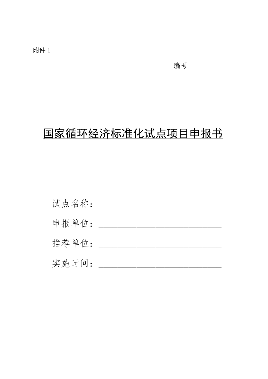 国家循环经济标准化试点、示范项目申报书、实施方案.docx_第1页