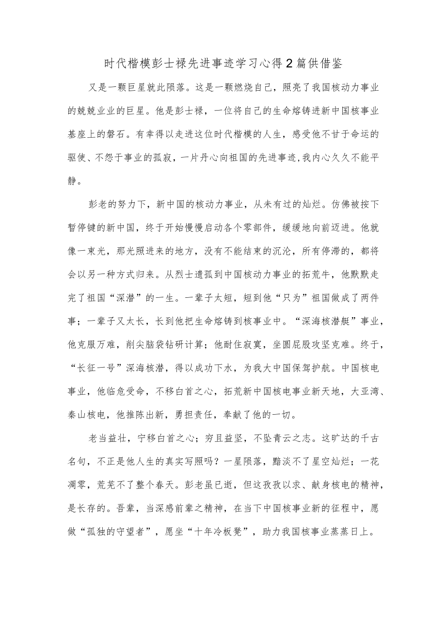 时代楷模彭士禄先进事迹学习心得2篇供借鉴.docx_第1页