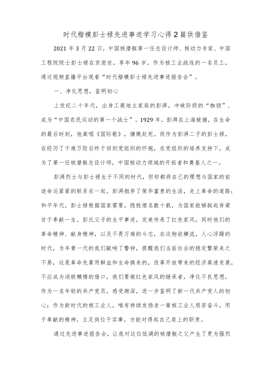 时代楷模彭士禄先进事迹学习心得2篇供借鉴.docx_第2页