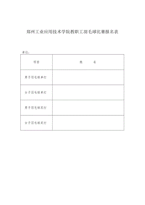 郑州工业应用技术学院教职工羽毛球比赛报名表.docx