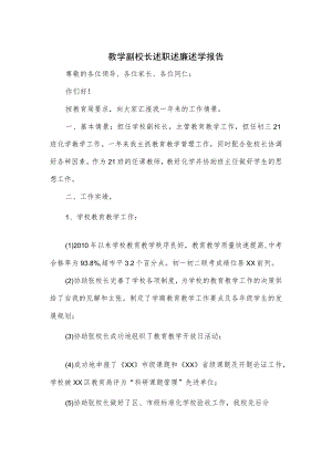 教学副校长述职述廉述学报告.docx