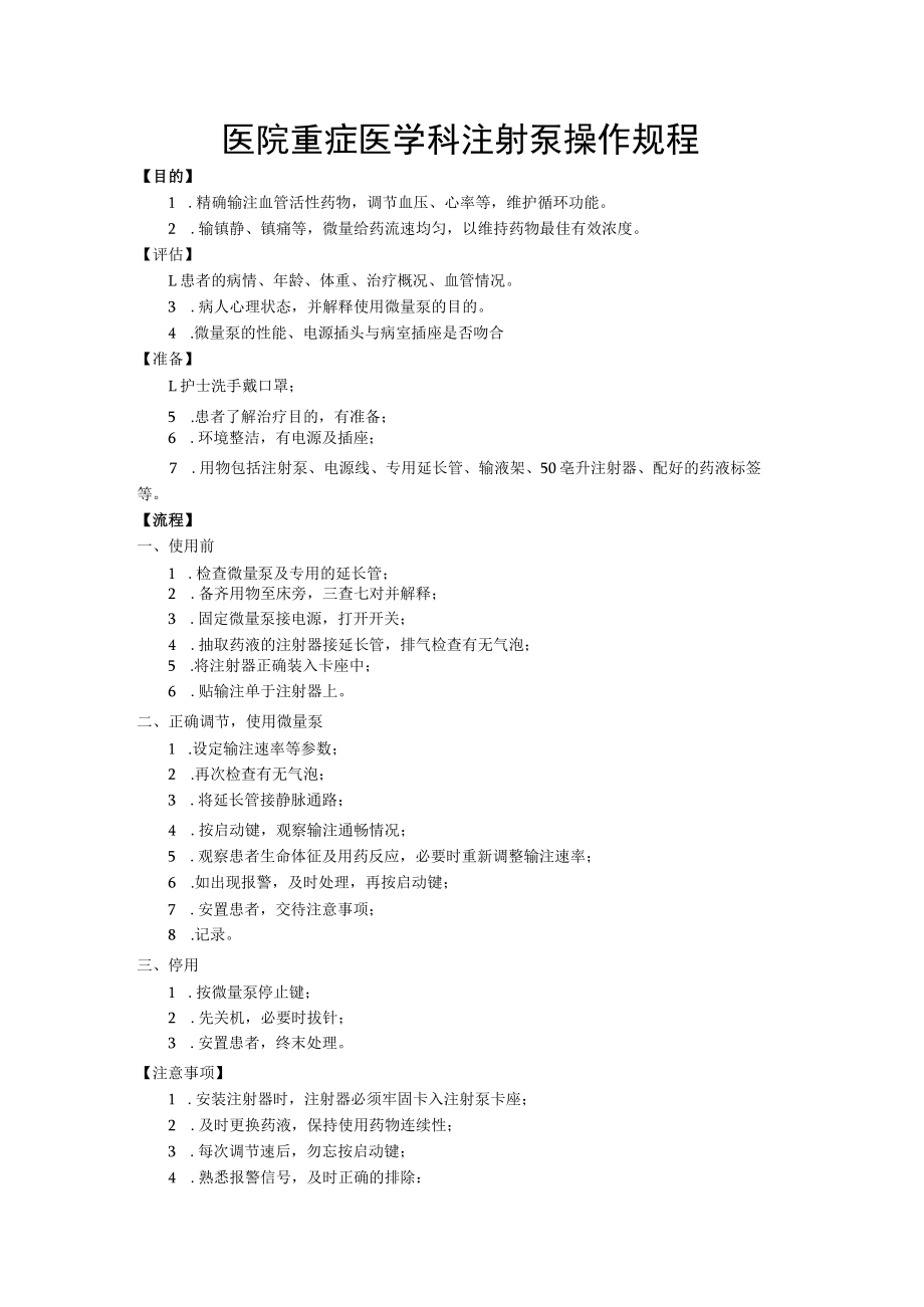 医院重症医学科注射泵操作规程.docx_第1页