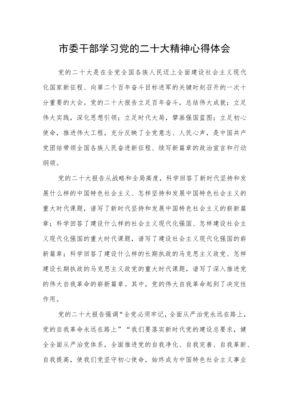 市委干部学习党的二十大精神心得体会.docx_第1页