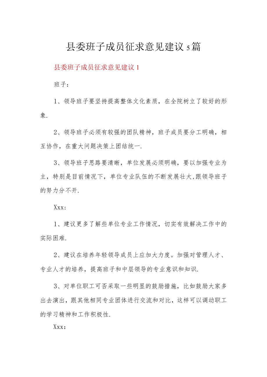 县委班子成员征求意见建议5篇.docx_第1页