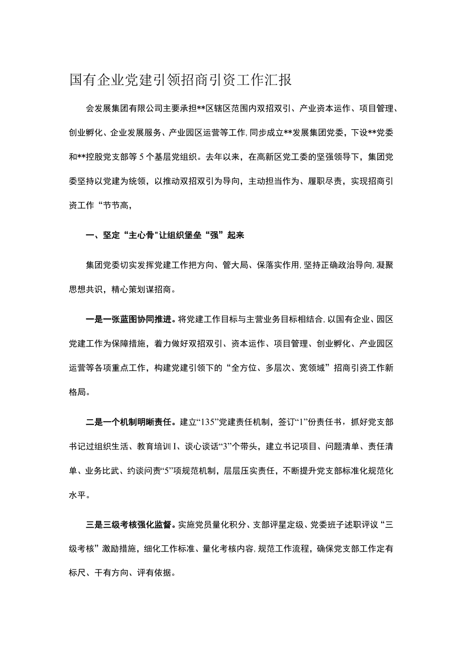 国有企业党建引领招商引资工作汇报.docx_第1页