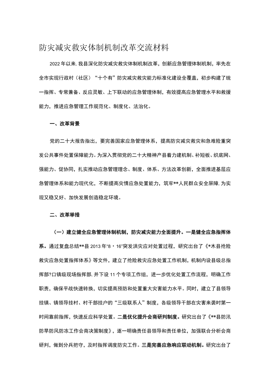 防灾减灾救灾体制机制改革交流材料.docx_第1页